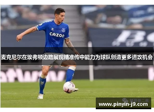麦克尼尔在埃弗顿边路展现精准传中能力为球队创造更多进攻机会