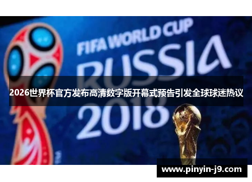 2026世界杯官方发布高清数字版开幕式预告引发全球球迷热议