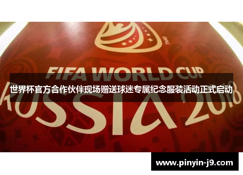 世界杯官方合作伙伴现场赠送球迷专属纪念服装活动正式启动