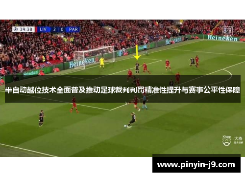 半自动越位技术全面普及推动足球裁判判罚精准性提升与赛事公平性保障