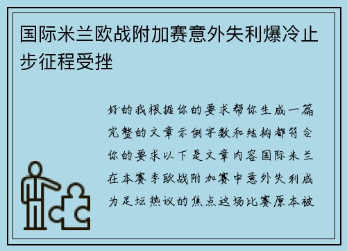 国际米兰欧战附加赛意外失利爆冷止步征程受挫