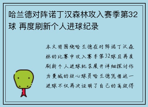 哈兰德对阵诺丁汉森林攻入赛季第32球 再度刷新个人进球纪录