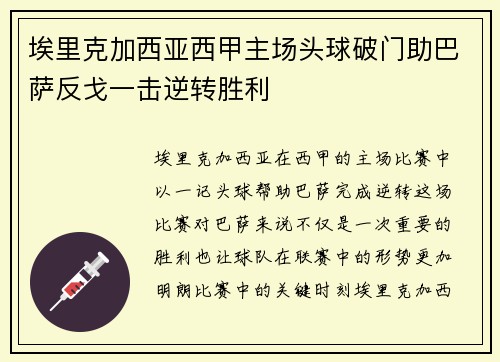 埃里克加西亚西甲主场头球破门助巴萨反戈一击逆转胜利