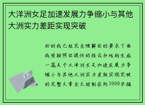 大洋洲女足加速发展力争缩小与其他大洲实力差距实现突破