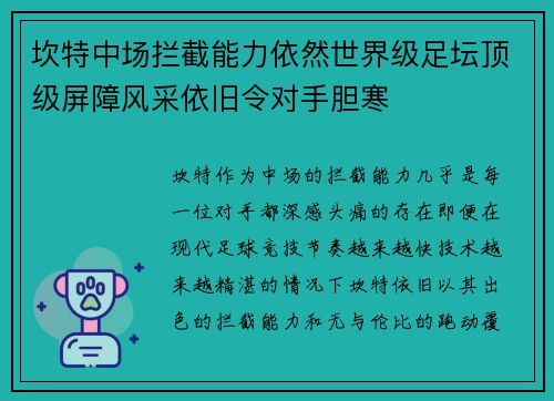 坎特中场拦截能力依然世界级足坛顶级屏障风采依旧令对手胆寒
