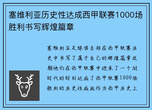 塞维利亚历史性达成西甲联赛1000场胜利书写辉煌篇章
