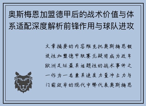 奥斯梅恩加盟德甲后的战术价值与体系适配深度解析前锋作用与球队进攻提升