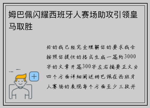姆巴佩闪耀西班牙人赛场助攻引领皇马取胜
