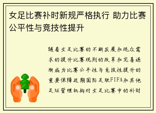 女足比赛补时新规严格执行 助力比赛公平性与竞技性提升 女足比赛补时新规严格执行 助力比赛公平性与竞技性提升
