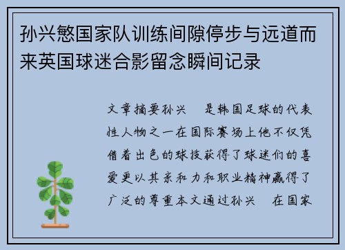 孙兴慜国家队训练间隙停步与远道而来英国球迷合影留念瞬间记录