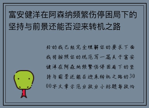 富安健洋在阿森纳频繁伤停困局下的坚持与前景还能否迎来转机之路