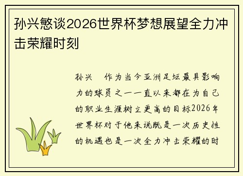 孙兴慜谈2026世界杯梦想展望全力冲击荣耀时刻