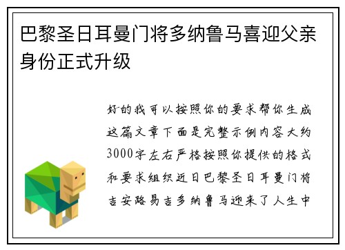 巴黎圣日耳曼门将多纳鲁马喜迎父亲身份正式升级