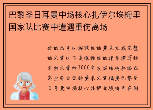 巴黎圣日耳曼中场核心扎伊尔埃梅里国家队比赛中遭遇重伤离场