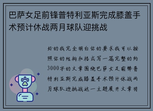 巴萨女足前锋普特利亚斯完成膝盖手术预计休战两月球队迎挑战