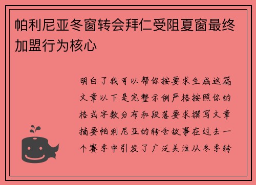 帕利尼亚冬窗转会拜仁受阻夏窗最终加盟行为核心