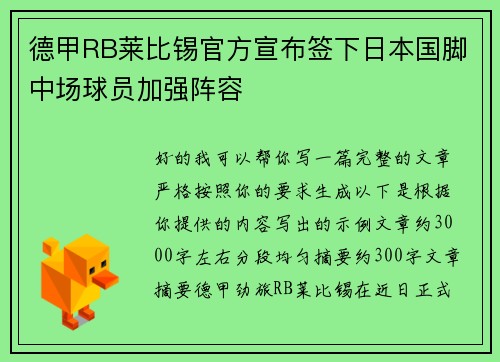 德甲RB莱比锡官方宣布签下日本国脚中场球员加强阵容