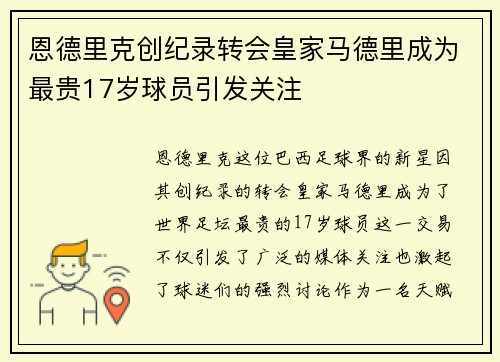 恩德里克创纪录转会皇家马德里成为最贵17岁球员引发关注