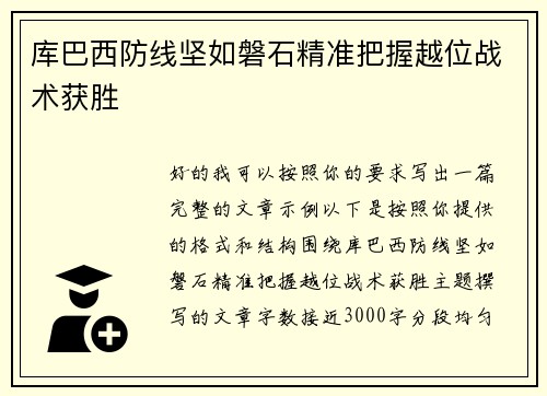 库巴西防线坚如磐石精准把握越位战术获胜