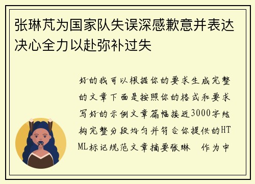 张琳芃为国家队失误深感歉意并表达决心全力以赴弥补过失 张琳芃为国家队失误深感歉意并表达决心全力以赴弥补过失