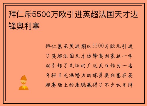 拜仁斥5500万欧引进英超法国天才边锋奥利塞