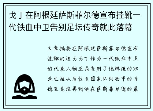 戈丁在阿根廷萨斯菲尔德宣布挂靴一代铁血中卫告别足坛传奇就此落幕