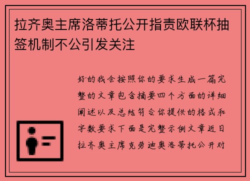 拉齐奥主席洛蒂托公开指责欧联杯抽签机制不公引发关注