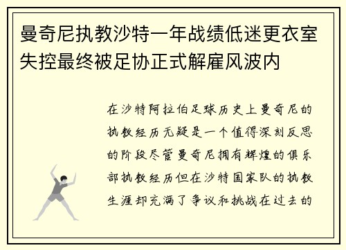 曼奇尼执教沙特一年战绩低迷更衣室失控最终被足协正式解雇风波内