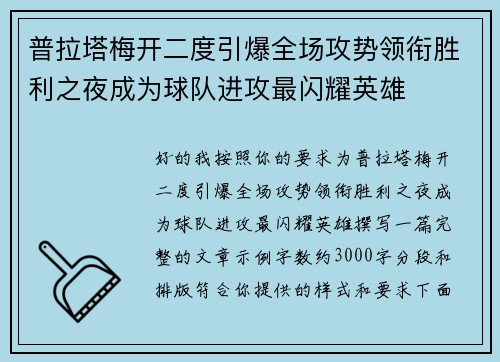 普拉塔梅开二度引爆全场攻势领衔胜利之夜成为球队进攻最闪耀英雄