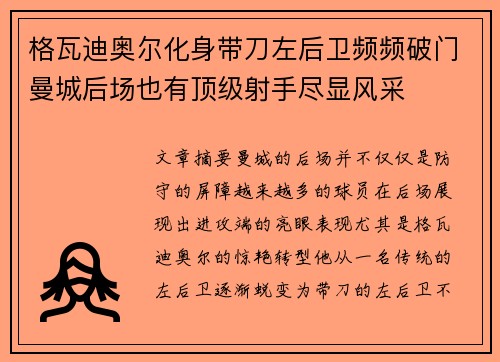 格瓦迪奥尔化身带刀左后卫频频破门曼城后场也有顶级射手尽显风采