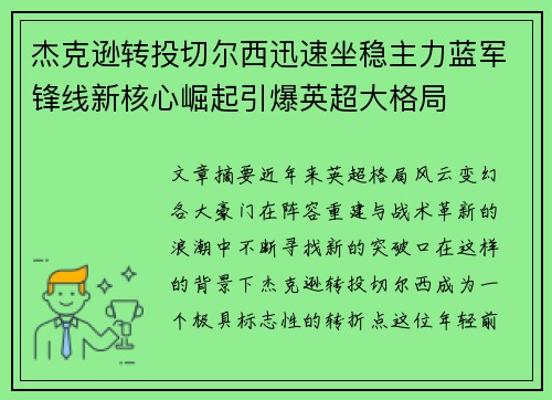 杰克逊转投切尔西迅速坐稳主力蓝军锋线新核心崛起引爆英超大格局