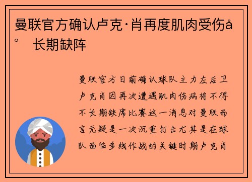 曼联官方确认卢克·肖再度肌肉受伤将长期缺阵