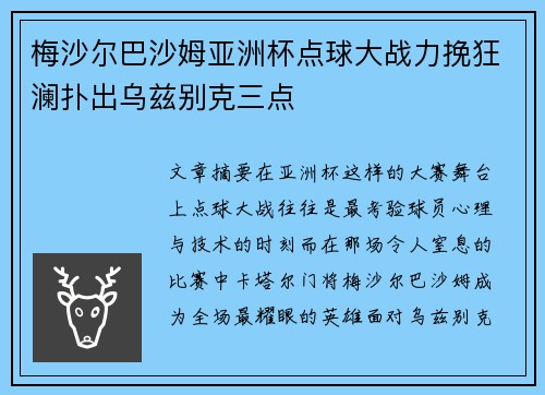 梅沙尔巴沙姆亚洲杯点球大战力挽狂澜扑出乌兹别克三点