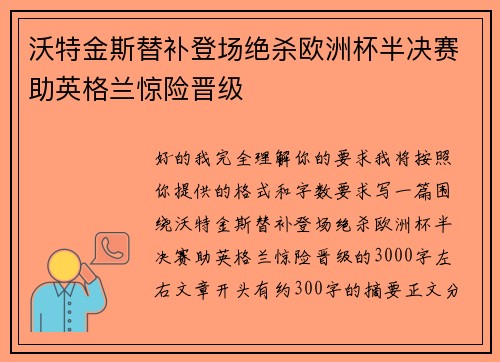 沃特金斯替补登场绝杀欧洲杯半决赛助英格兰惊险晋级