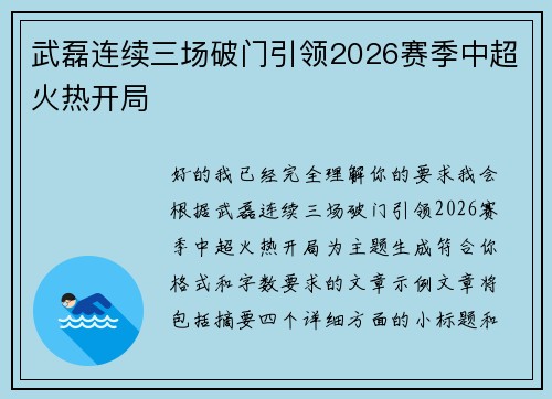 武磊连续三场破门引领2026赛季中超火热开局