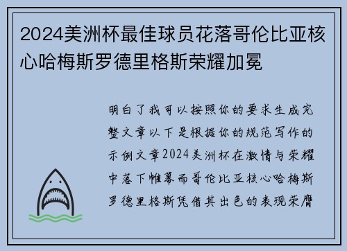 2024美洲杯最佳球员花落哥伦比亚核心哈梅斯罗德里格斯荣耀加冕