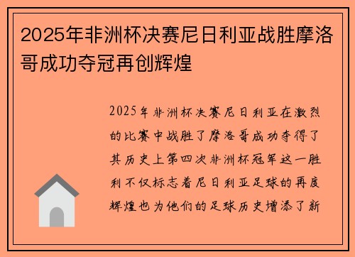 2025年非洲杯决赛尼日利亚战胜摩洛哥成功夺冠再创辉煌
