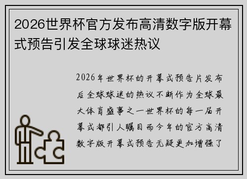 2026世界杯官方发布高清数字版开幕式预告引发全球球迷热议