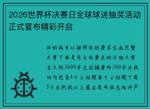 2026世界杯决赛日全球球迷抽奖活动正式宣布精彩开启