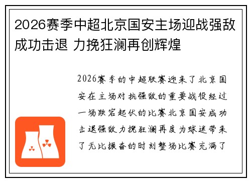 2026赛季中超北京国安主场迎战强敌成功击退 力挽狂澜再创辉煌