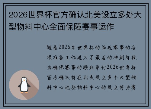 2026世界杯官方确认北美设立多处大型物料中心全面保障赛事运作