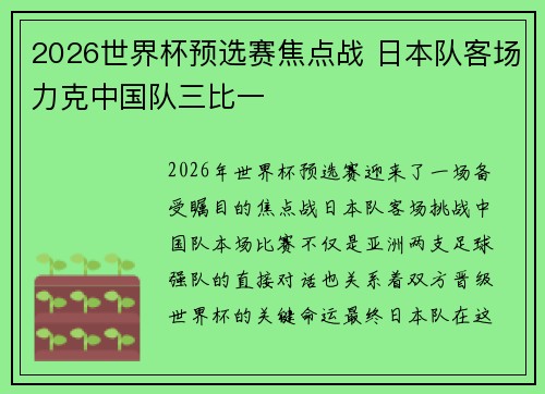 2026世界杯预选赛焦点战 日本队客场力克中国队三比一