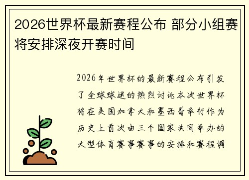 2026世界杯最新赛程公布 部分小组赛将安排深夜开赛时间