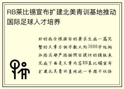 RB莱比锡宣布扩建北美青训基地推动国际足球人才培养