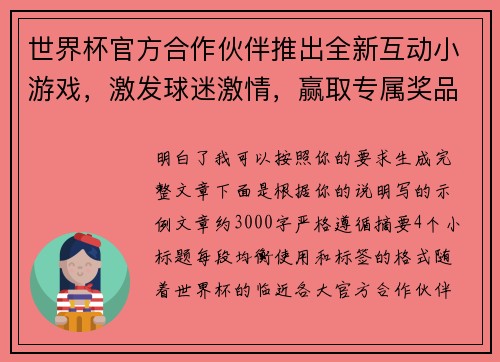世界杯官方合作伙伴推出全新互动小游戏，激发球迷激情，赢取专属奖品