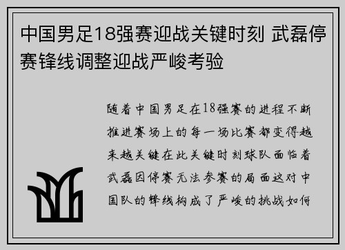 中国男足18强赛迎战关键时刻 武磊停赛锋线调整迎战严峻考验