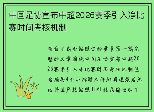 中国足协宣布中超2026赛季引入净比赛时间考核机制