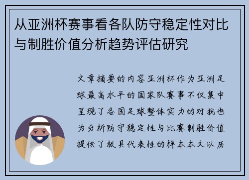 从亚洲杯赛事看各队防守稳定性对比与制胜价值分析趋势评估研究