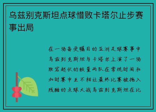 乌兹别克斯坦点球惜败卡塔尔止步赛事出局