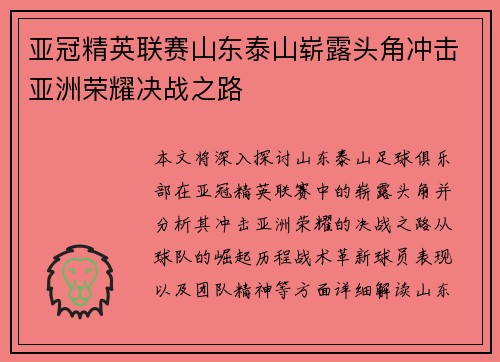 亚冠精英联赛山东泰山崭露头角冲击亚洲荣耀决战之路